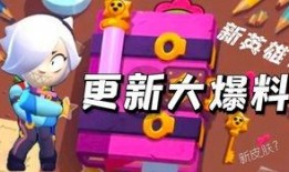 荒野乱斗最新大爆料视频,全新角色与玩法大揭秘！